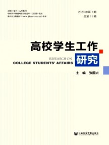 高校學(xué)生工作研究雜志