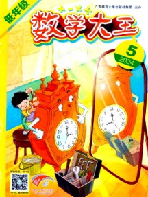 數(shù)學大王·低年級