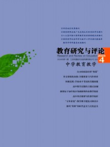 教育研究與評論·中學(xué)教育教學(xué)