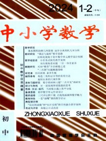 中小學(xué)數(shù)學(xué)·初中版