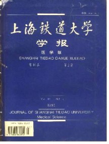 上海鐵道大學(xué)學(xué)報(bào)·醫(yī)科版