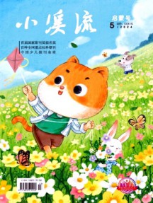 小溪流·啟蒙號(hào)