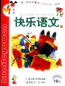 小學(xué)生作文輔導(dǎo)·快樂(lè)語(yǔ)文版雜志