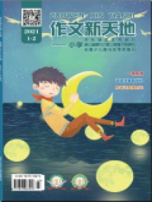 作文新天地·小學版雜志