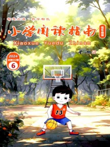小學(xué)閱讀指南·低年級版雜志