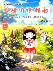 小學閱讀指南·高年級版雜志