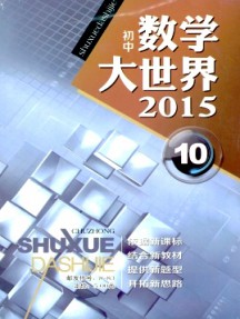 數(shù)學(xué)大世界·初中版