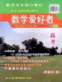 數(shù)學(xué)愛(ài)好者·高考版