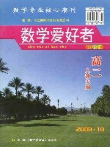 數(shù)學(xué)愛(ài)好者·高二人教大綱