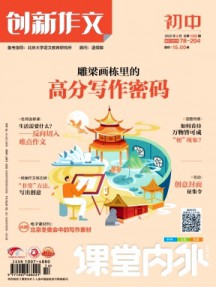 課堂內外創新作文·初中版雜志