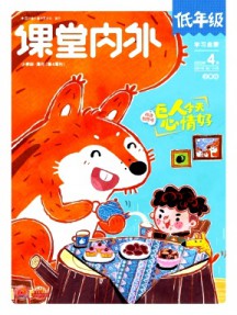課堂內(nèi)外·小學(xué)低年級雜志