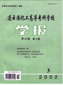 連云港化工高等專科學(xué)校學(xué)報(bào)