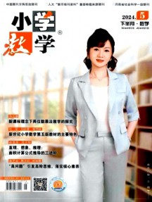 小學(xué)教學(xué)·數(shù)學(xué)版雜志