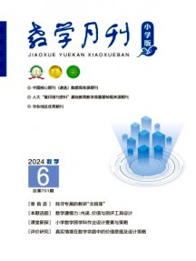 教學月刊·小學版數(shù)學