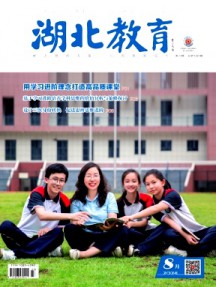 湖北教育·教育教學(xué)