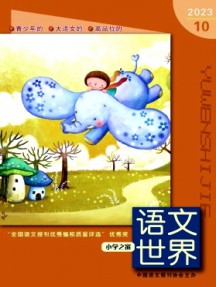 語(yǔ)文世界·小學(xué)生之窗雜志