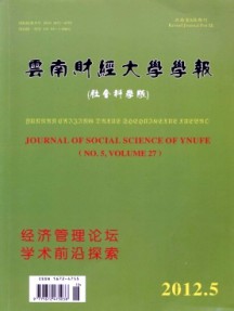 云南財(cái)經(jīng)大學(xué)學(xué)報(bào)·社會科學(xué)版雜志