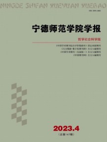 寧德師范學(xué)院學(xué)報(bào)·哲學(xué)社會(huì)科學(xué)版雜志