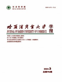 哈爾濱商業(yè)大學(xué)學(xué)報(bào)·社會(huì)科學(xué)版