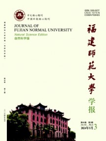 福建師范大學(xué)學(xué)報·自然科學(xué)版雜志