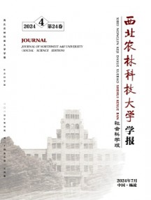 西北農(nóng)林科技大學(xué)學(xué)報(bào)·社會(huì)科學(xué)版