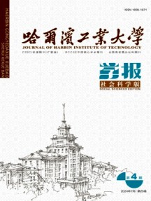 哈爾濱工業(yè)大學(xué)學(xué)報·社會科學(xué)版雜志