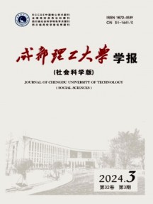 成都理工大學學報·社會科學版雜志