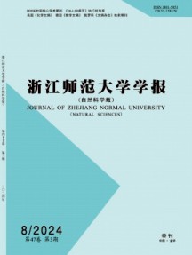 浙江師范大學學報·自然科學版雜志