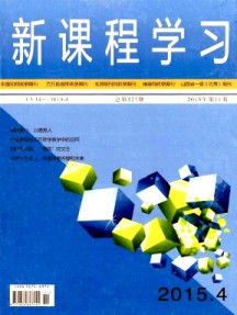 新課程學(xué)習(xí)(中)雜志
