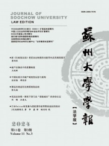 蘇州大學(xué)學(xué)報(bào)·法學(xué)版雜志