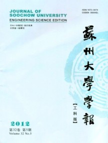 蘇州大學(xué)學(xué)報(bào)·工科版