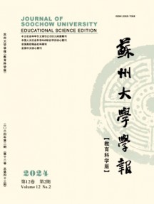蘇州大學(xué)學(xué)報·教育科學(xué)版