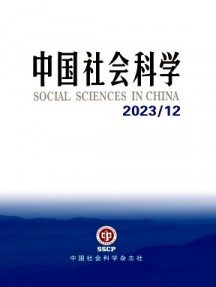 中國(guó)社會(huì)科學(xué)