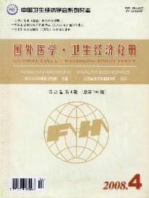 國外醫(yī)學衛(wèi)生經(jīng)濟分冊雜志