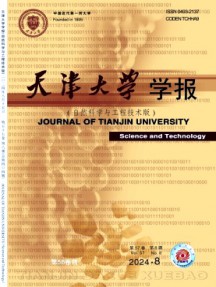 天津大學學報·自然科學與工程技術版