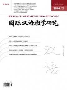 國(guó)際漢語(yǔ)教學(xué)研究雜志