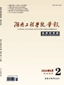湖南工程學(xué)院學(xué)報(bào)·自然科學(xué)版雜志