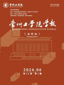 常州工學(xué)院學(xué)報(bào)·社科版雜志