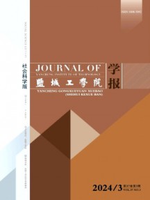 鹽城工學(xué)院學(xué)報·社會科學(xué)版雜志
