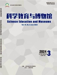 科學(xué)教育與博物館雜志