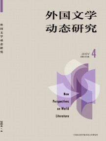外國文學(xué)動(dòng)態(tài)研究