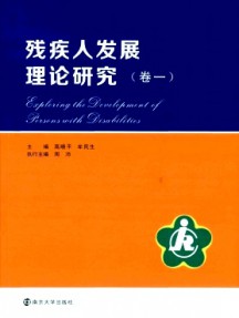 殘疾人發(fā)展理論研究