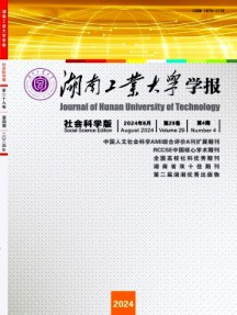 湖南工業大學學報·社會科學版
