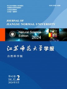 江蘇師范大學(xué)學(xué)報·自然科學(xué)版