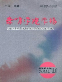 赤峰學院學報·科學教育版雜志