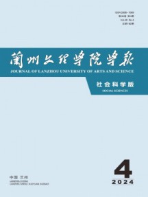 蘭州文理學(xué)院學(xué)報(bào)·社會(huì)科學(xué)版雜志