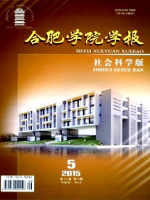 合肥學(xué)院學(xué)報(bào)·社會(huì)科學(xué)版雜志