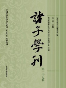 諸子學(xué)刊