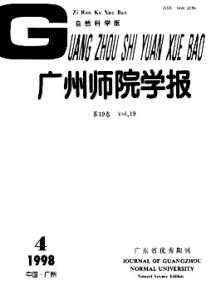 廣州師院學(xué)報(bào)·自然科學(xué)版雜志