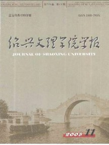 紹興文理學院學報·教育版雜志